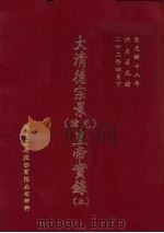 大清德景宗  光绪  皇帝实录  5  自光绪十八年六月至光绪二十二年四月（ PDF版）