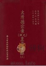 大清德景宗  光绪  皇帝实录  6  自光绪二十二年五月至光绪二十五年十月（ PDF版）