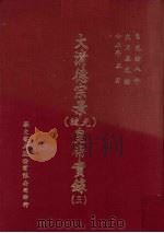 大清德景宗  光绪  皇帝实录  3  自光绪八年九月至光绪十二年三月（ PDF版）