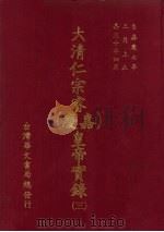 大清仁宗睿  嘉庆  皇帝实录  3  自嘉庆七年三月上至嘉庆十年四月（ PDF版）