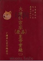大清仁宗睿  嘉庆  皇帝实录  2  自嘉庆四年九月上至嘉庆七年二月（ PDF版）