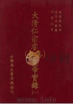 大清仁宗睿 嘉庆 皇帝实录 1 自嘉庆元年正月至嘉庆四年八月 PDF电子版封面 曹振镛