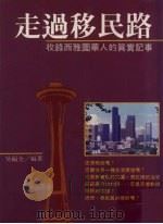 走过移民路 收录西雅图华人的真实记事 1995 PDF电子版封面 9579356688 吴福全