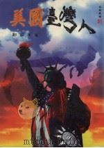 美国台湾人 1995 PDF电子版封面 9575308697 郑茹菁著