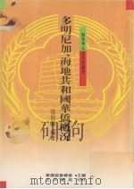 多明尼加、海地共和国华侨概况（1988 PDF版）