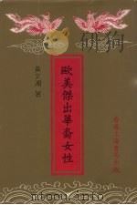 欧美杰出华裔女性 1992 PDF电子版封面 9622395066 黄文湘著