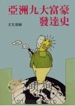 亚洲九大富豪发达史 PDF电子版封面 尤文扬编