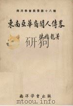 东南亚华裔闻人传略 1977 PDF电子版封面 陈维龙