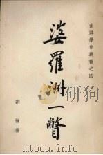 婆羅洲一瞥 1966 PDF电子版封面 刘强