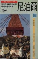 尼泊尔   1992  PDF电子版封面  9575292634  余应锦，彭梓均 