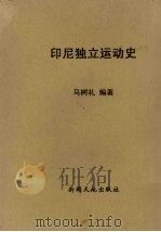 印尼独立运动史 1957 PDF电子版封面 马树礼