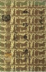 林绍良传 1988 PDF电子版封面 宋哲美著