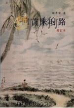 回首来时路:一个华侨女性在印尼的生活历程及移居星州患上麻痹症后的努力复健纪实 修订本 1999 PDF电子版封面 9812256660 胡秀莹著