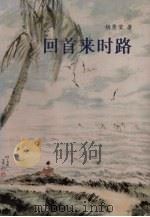 回首来时路 一个华侨女性在印尼的生活历程及移居星州患上麻痹症后的努力复健纪实 1998 PDF电子版封面 981225398X 胡秀莹著