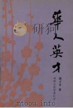 华人英才 1998 PDF电子版封面 9627711616 冯子平著