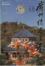 广州侨界之光 1991 PDF电子版封面 7805212236 许全主编;肖仲霞等编