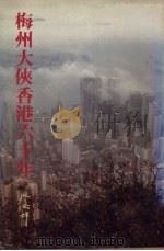梅州大侠香港六十年 1989 PDF电子版封面 9620407028 廖安祥