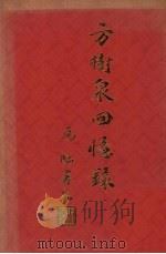 方树泉回忆录（1982 PDF版）