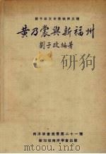 黄乃裳与新福州 1979 PDF电子版封面 刘子政