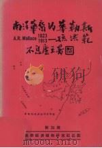 南洋华裔的华勒斯A.R.Wallace 1823-1913：孙洪范   1975  PDF电子版封面    吴體仁编 