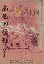 南侨回忆录 1979 PDF电子版封面 陈嘉庚著