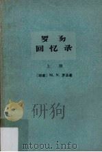 罗易回忆录 1978 PDF电子版封面 3017·210 (印)罗易(M.N.Roy)著;山东师范学院外文系等译