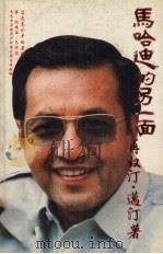 马哈迪的另一面 1995 PDF电子版封面 9676105848 再奴汀·迈汀著;邬拜德刺译