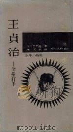 王贞治:全垒打王 1970 PDF电子版封面 五十公野清一编
