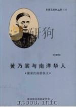 黄乃裳与南洋华人 1995 PDF电子版封面 9971990091 叶钟铃