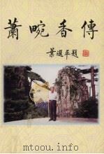 萧畹香传 1998 PDF电子版封面 萧学法编