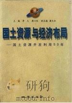 国土资源与经济布局  国土资源开发利用50年（1999 PDF版）