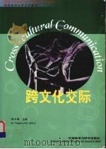 跨文化交际（1999 PDF版）