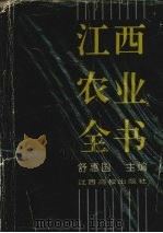 江西农业全书 1994 PDF电子版封面 781033185X 舒惠国主编