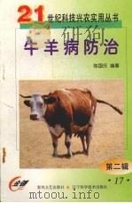 牛羊病防治（1999 PDF版）
