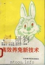 高效养兔新技术 1995 PDF电子版封面 7533115244 俞子灿等编著