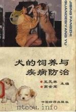 犬的饲养与疾病防治（1994 PDF版）