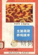 土法高效养鸡技术 1995 PDF电子版封面 7109038157 本书编写组编