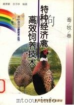 特种经济禽高效饲养技术 1999 PDF电子版封面 7537518521 臧素敏,谷子林编著