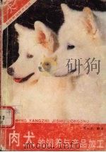 肉犬的饲养与产品加工（1993.12 PDF版）