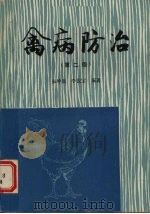 禽病防治  第2版（1984 PDF版）