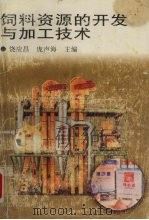 饲料资源的开发与加工技术（1997 PDF版）