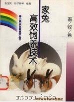 家兔高效饲养技术（1999 PDF版）