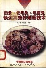 肉兔·长毛兔·毛皮兔快速高效养殖新技术（1994 PDF版）