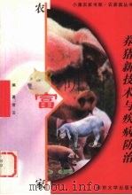 养猪新技术与疾病防治 1999 PDF电子版封面 7305033340 常云编著