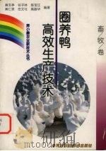 圈养鸭高效生产技术（1999 PDF版）