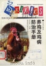 养鸡及鸡病防治手册（1999 PDF版）