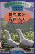 肉鸭高效饲养56天（1998 PDF版）