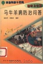 马牛羊病防治问答（1995 PDF版）