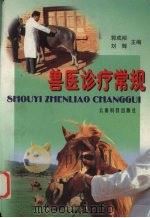 兽医诊疗常规（1998 PDF版）