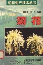 菊花（1997 PDF版）